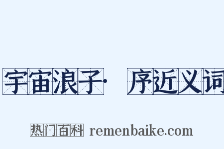 宇宙浪子·序近义词是什么意思的图片